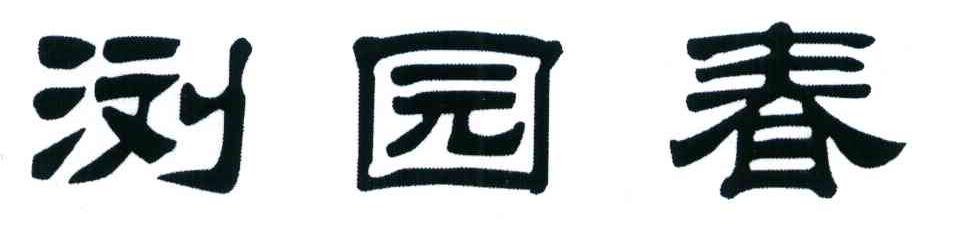 浏园春