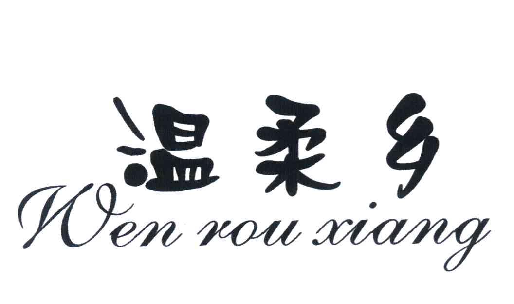 温柔乡