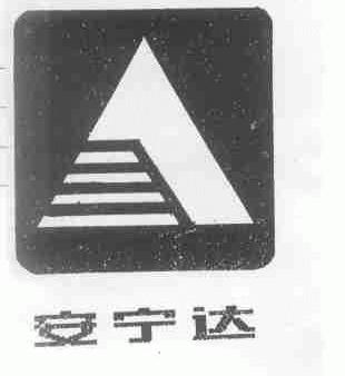 安宁达