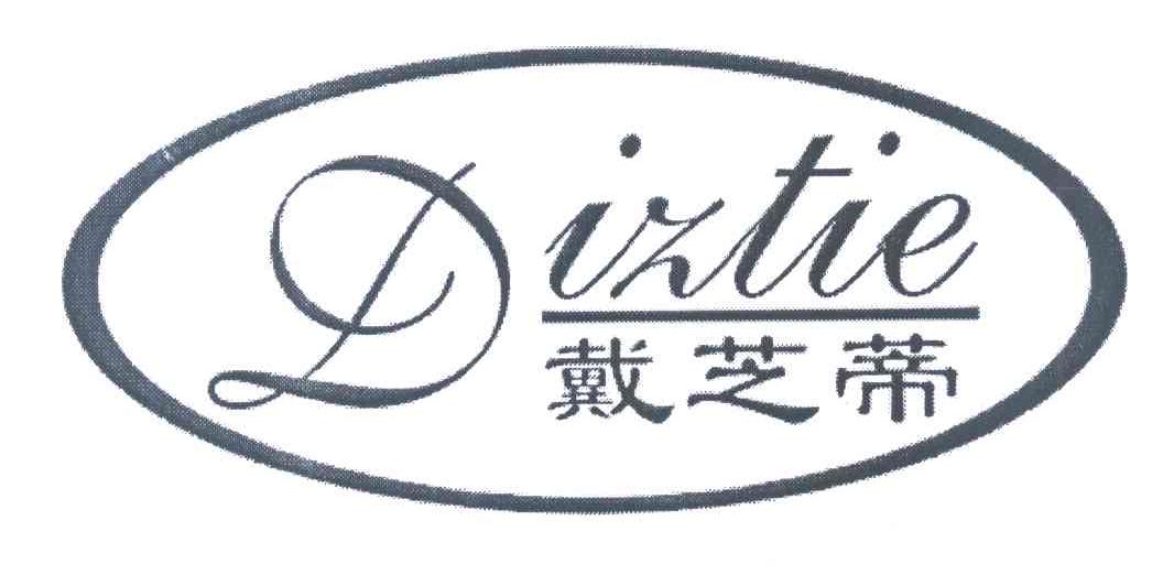 戴芝蒂 DIZTIE