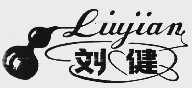 刘健