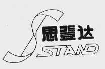 思登达;STAND