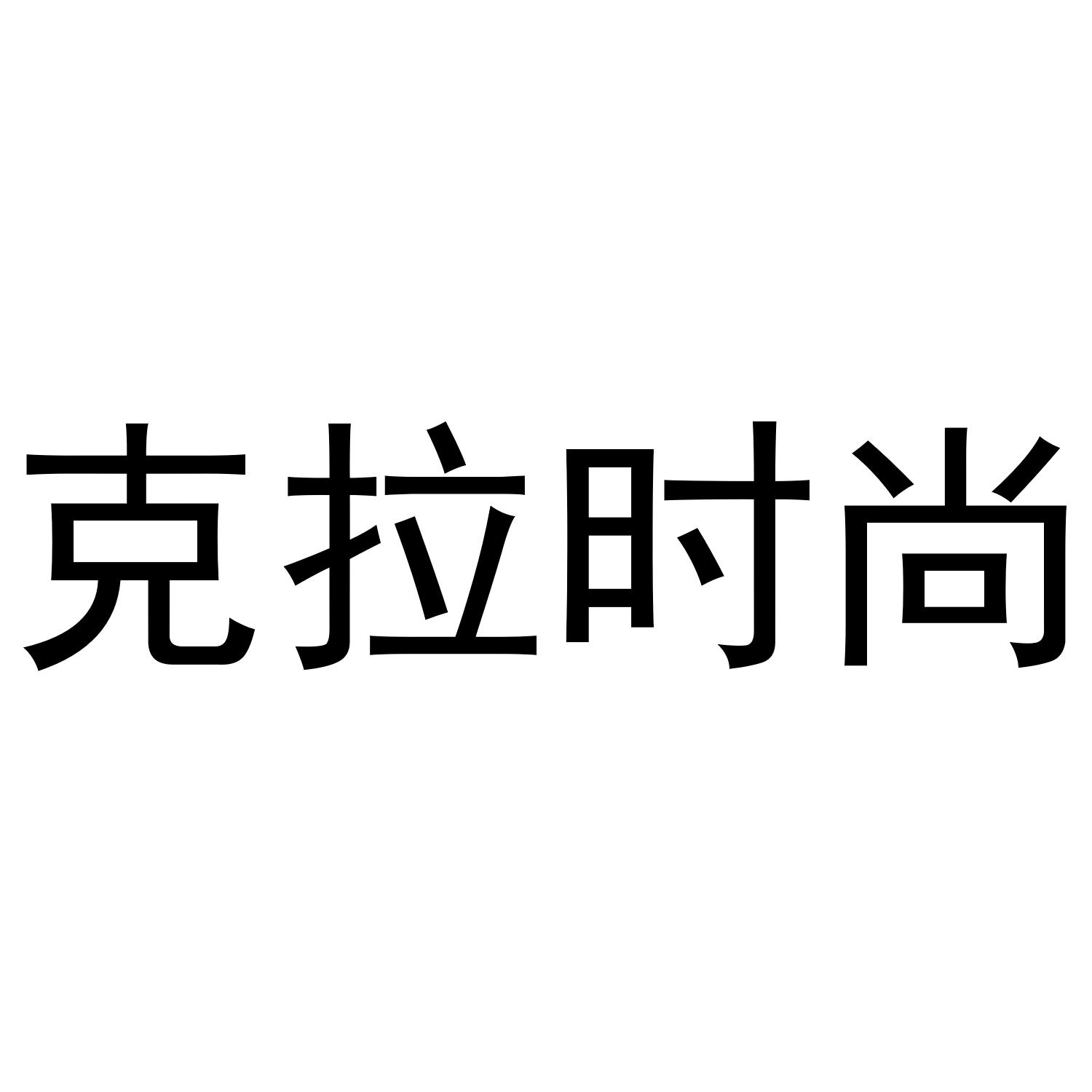 克拉时尚