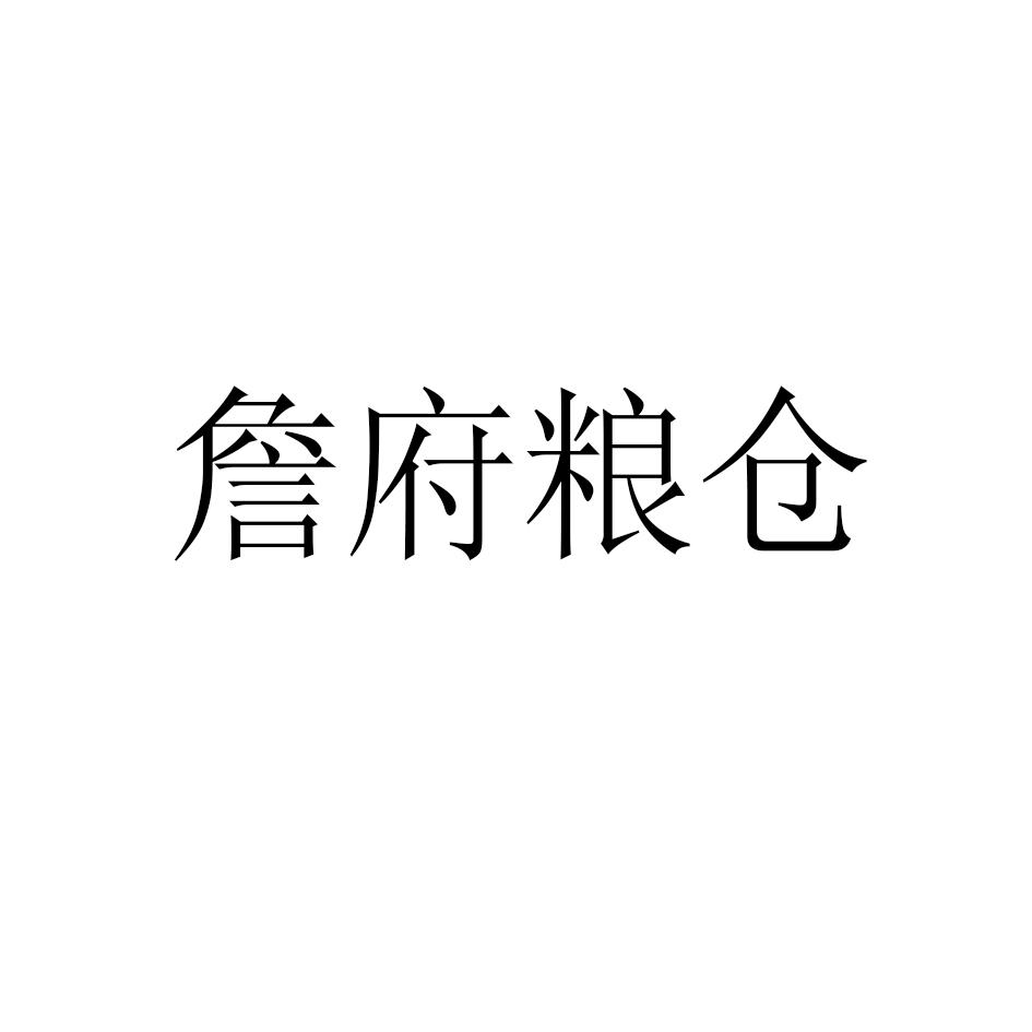 詹府粮仓