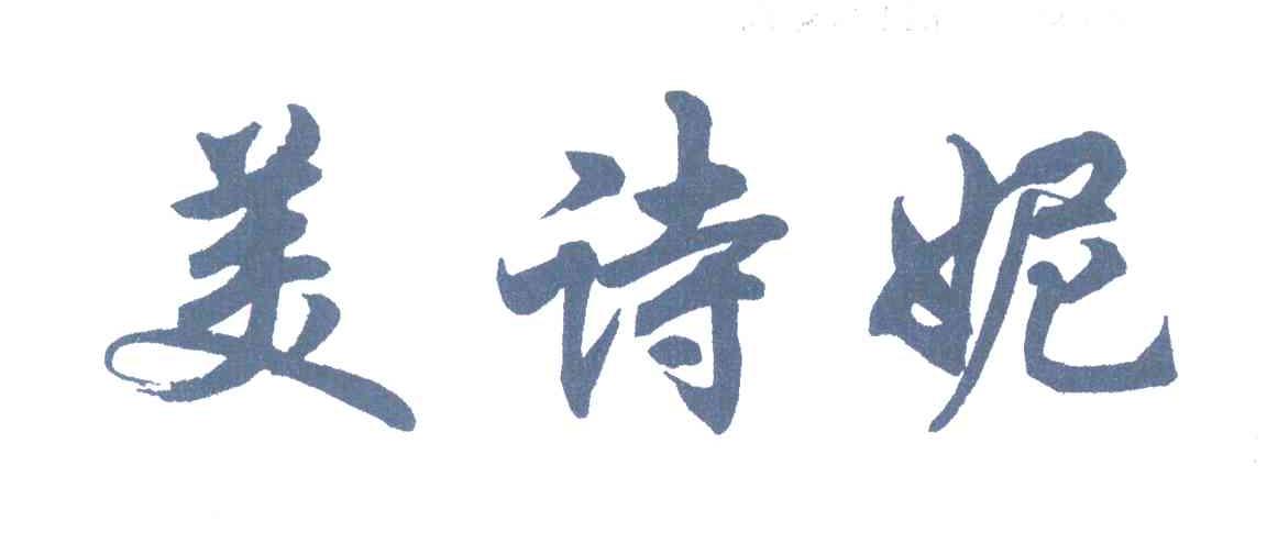 美诗妮