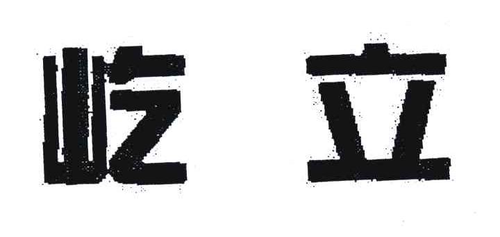 屹立