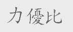 力优比