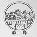 群峰