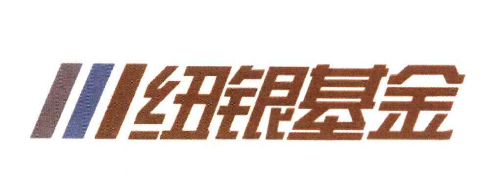 纽银基金