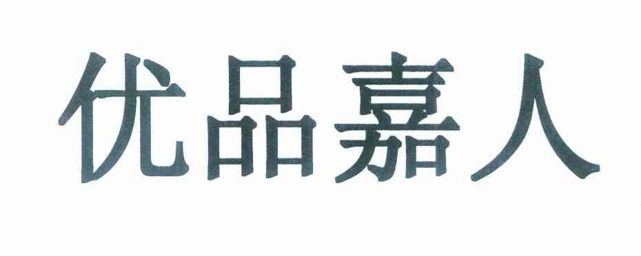 优品嘉人