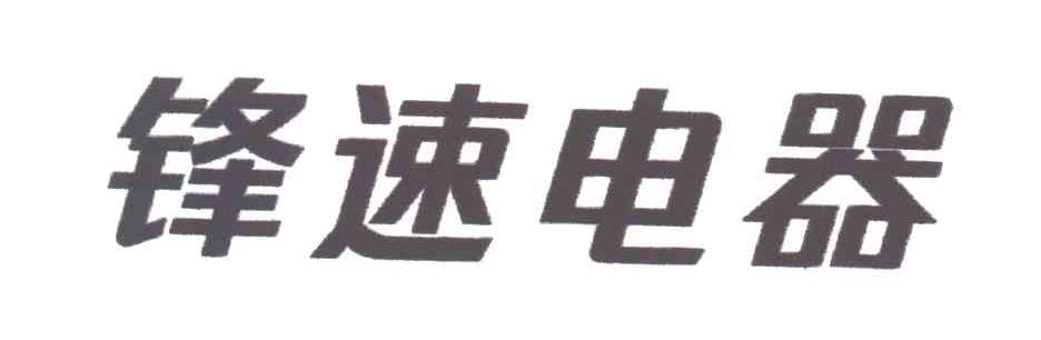 锋速电器