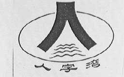 人字湾