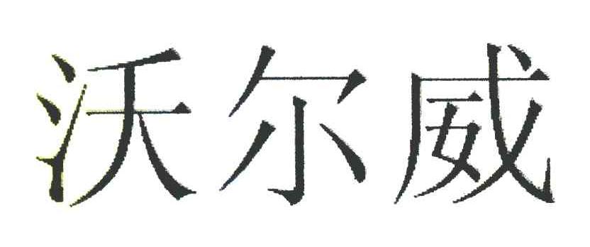沃尔威