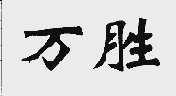 万胜