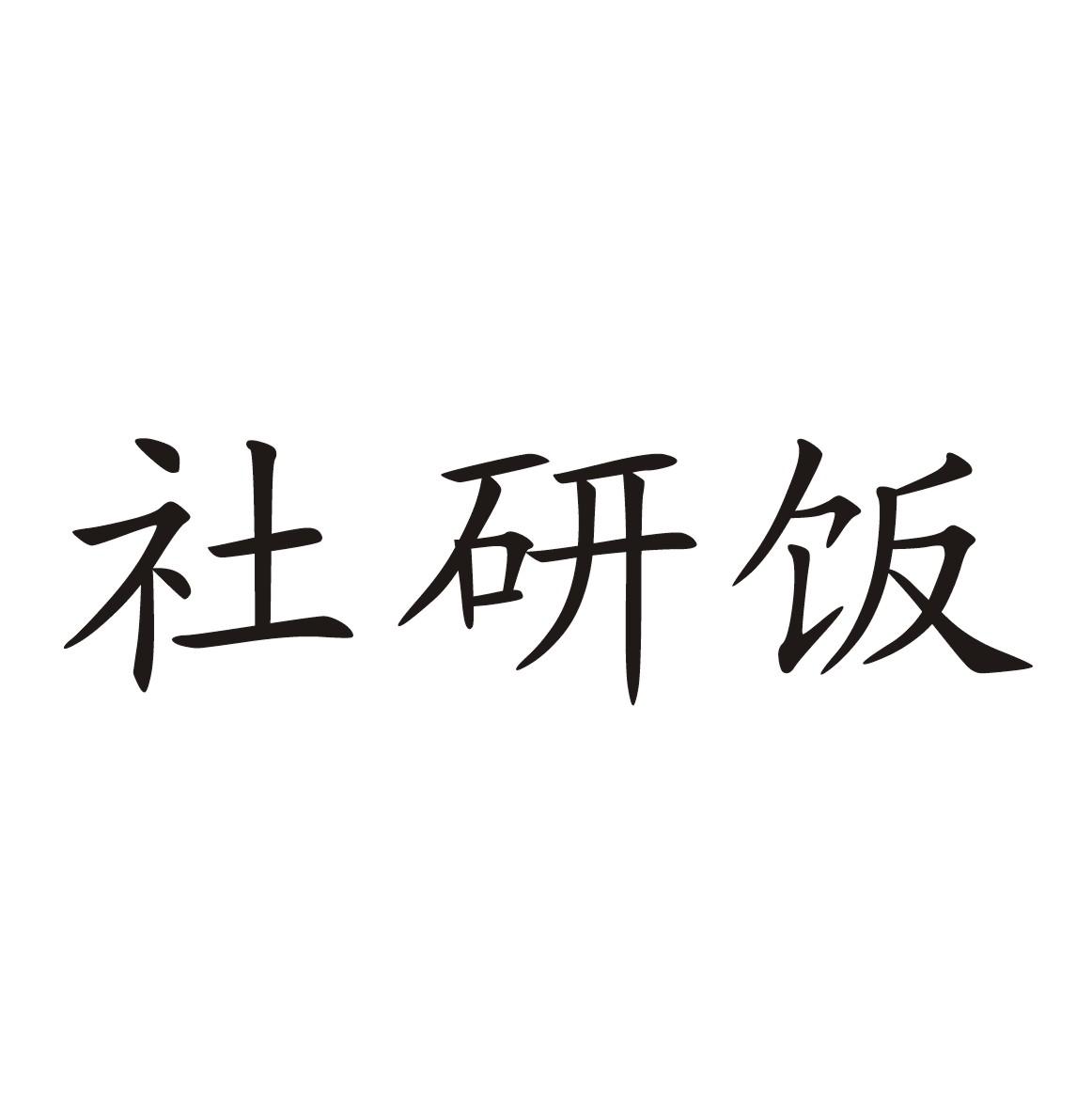 社研饭