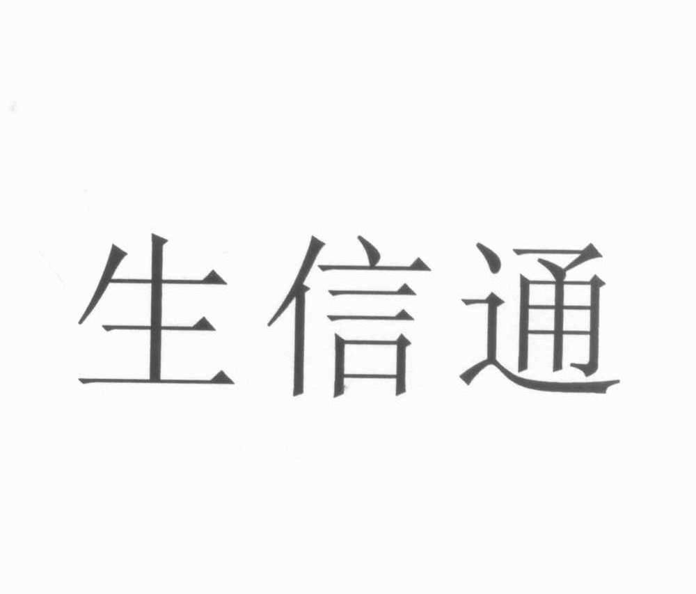 生信通