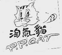 淘气猫  P.P.CAT