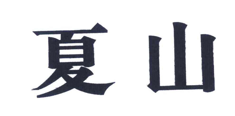 夏山