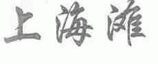 上海滩