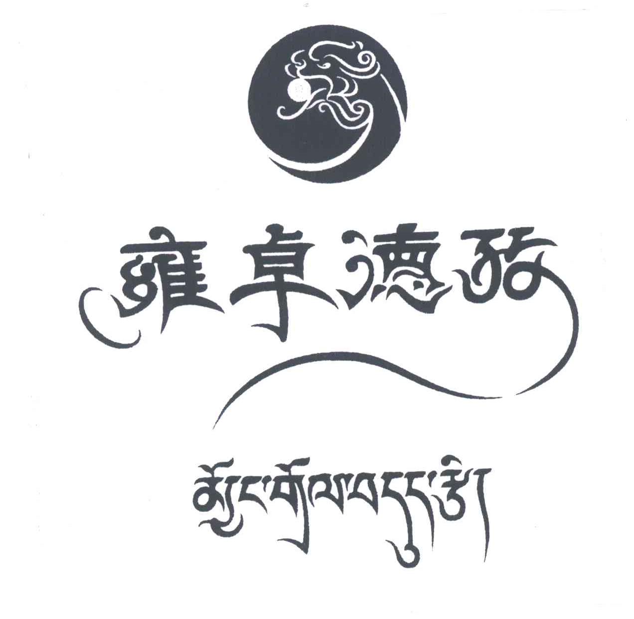 雍卓德孜