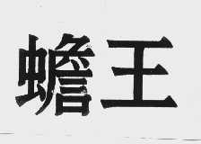 蟾王