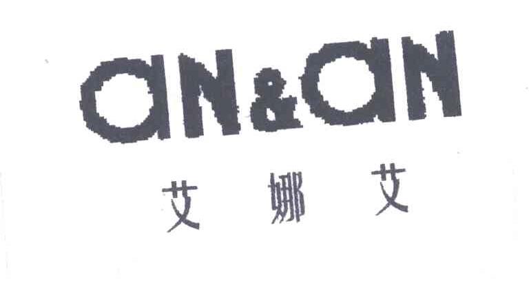 艾娜艾AN&AN