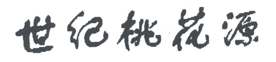 世纪桃花源