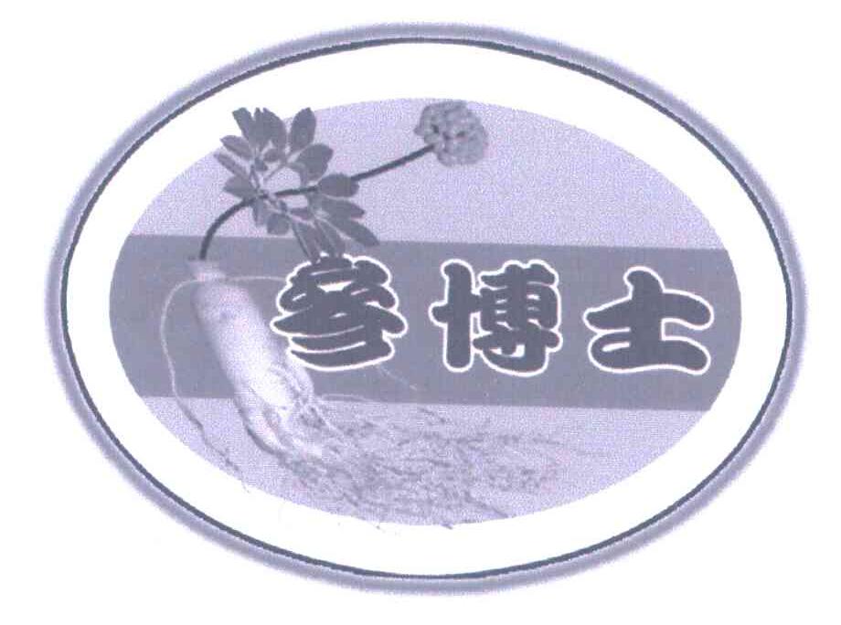 参博士