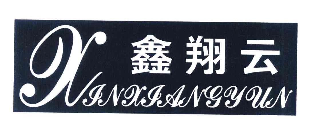 鑫翔云