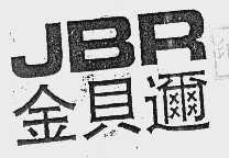 金贝迩 JBR
