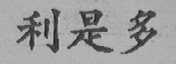 利是多