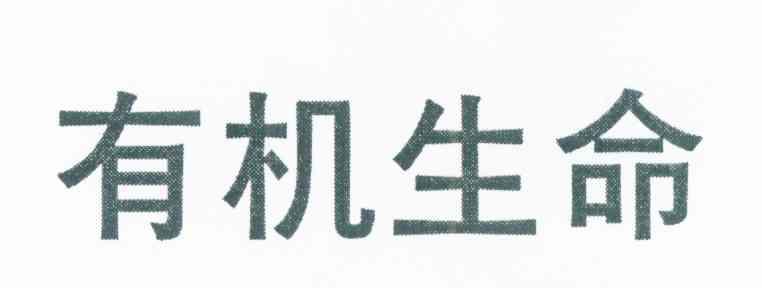 有机生命