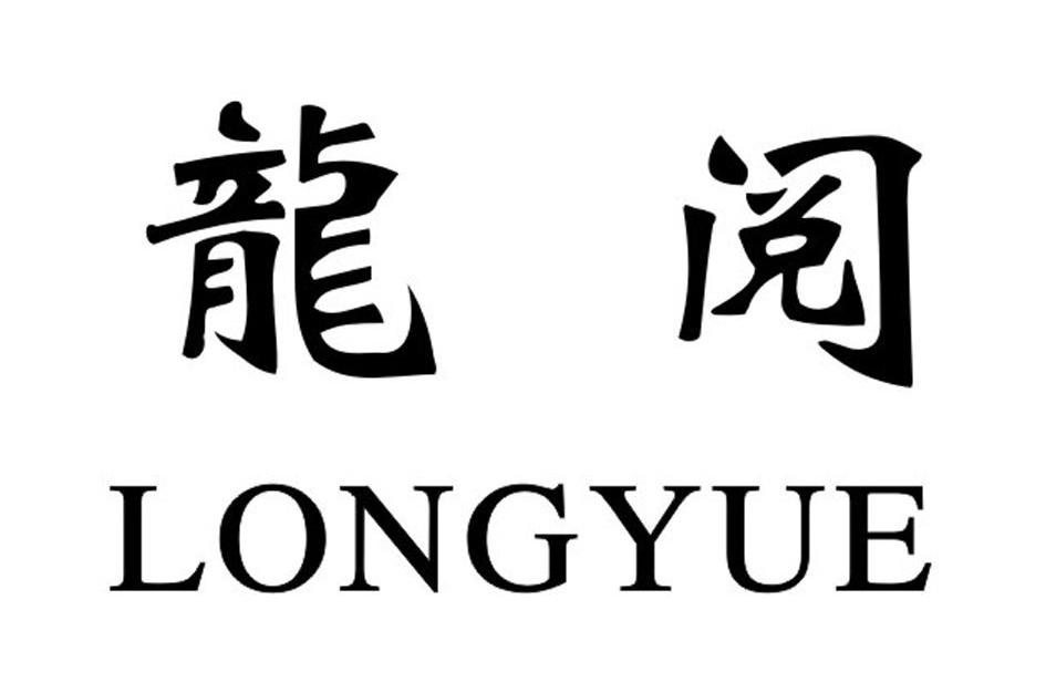 龙阅