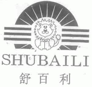 舒百利