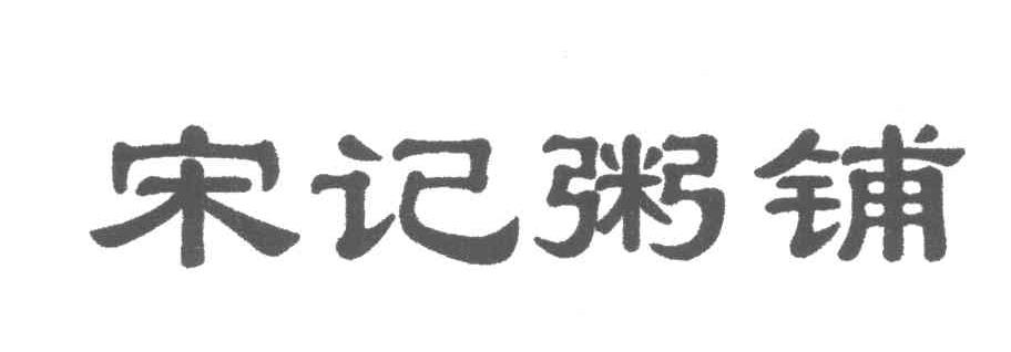 宋记粥铺