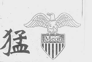 猛   MEON