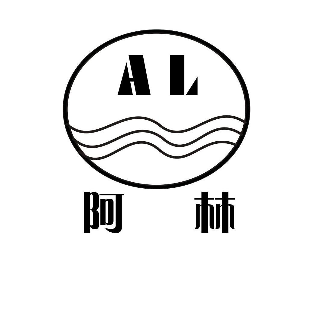 阿林 AL