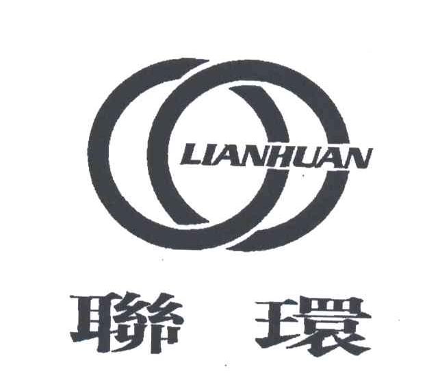 联环