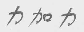 力加力