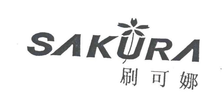 刷可娜;SAKURA
