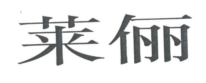 莱俪
