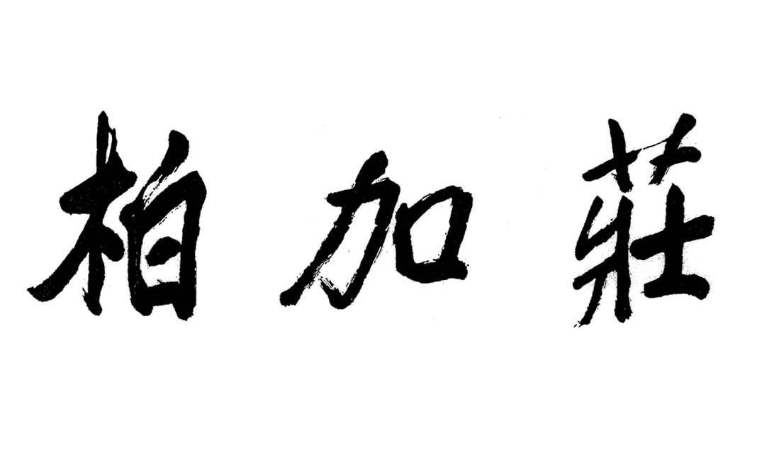 柏加庄