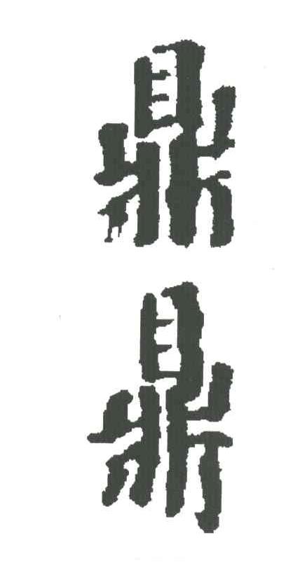 鼎鼎