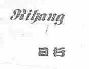 日行