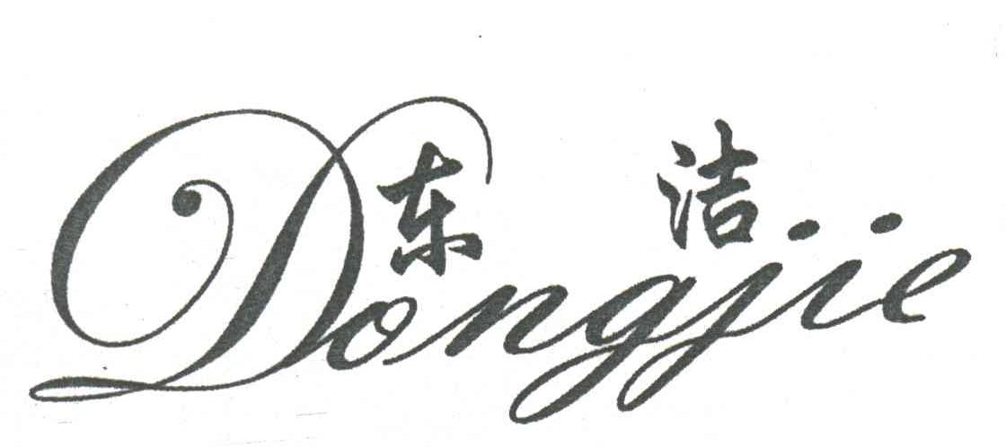 东洁