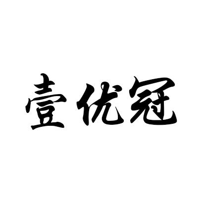壹优冠