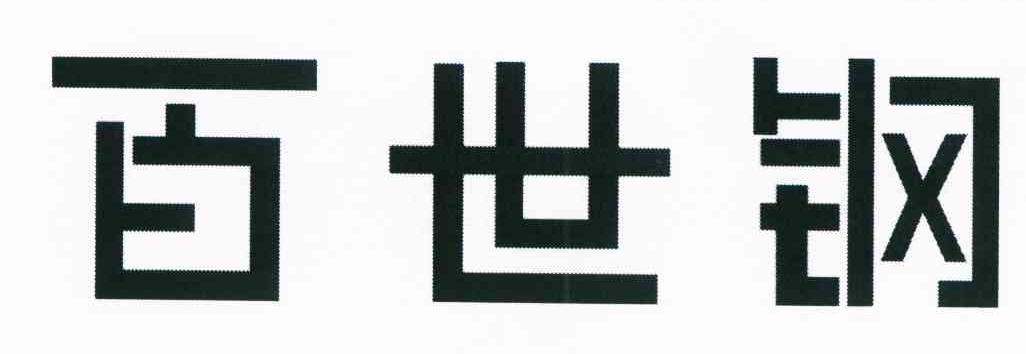 百世钢