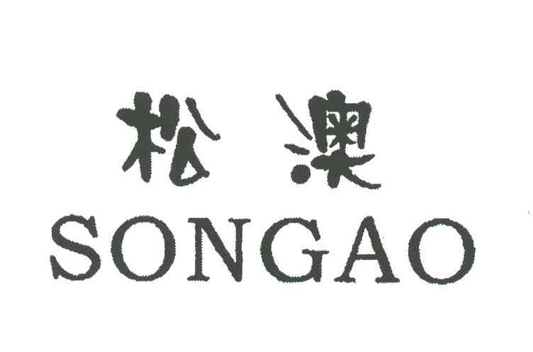 松澳