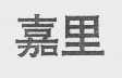 嘉里