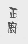 正厨